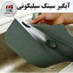 آبگیر سینک سیلیکونی برگ آرتا