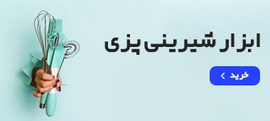 بنر-ابزار-شیرینی-پزی