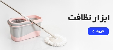 بنر-ابزار-نظافت