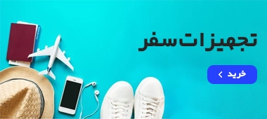 بنر-تجهیزات-سفر