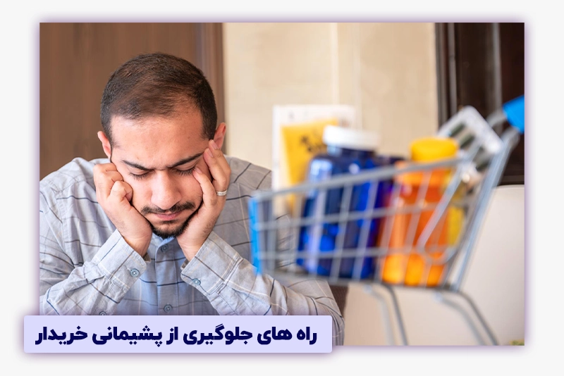 خرید بدون پشیمانی