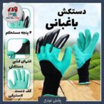 دستکش باغبانی ناخن دار