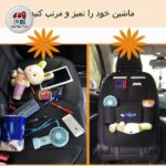 نظم دهنده پشت صندلی خودرو نمدی